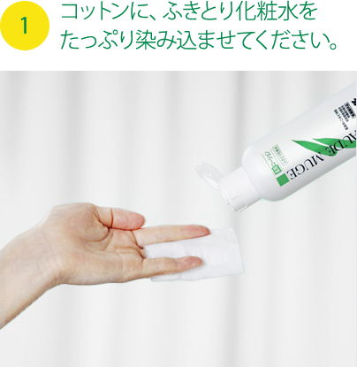 1.コットンに、ふきとり化粧水をたっぷり染み込ませてください。
