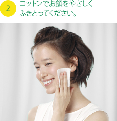 2.コットンでお顔をやさしくふきとってください。