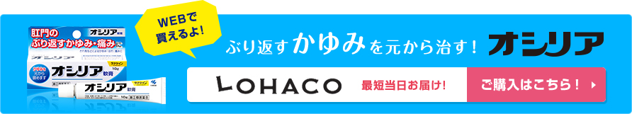 ぶり返すかゆみを元から治す!オシリア LOHACO最短当日お届け!ご購入はこちら!WEBで買えるよ!