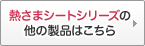 熱さまシートシリーズの他の製品はこちら