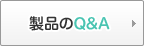 製品のQ&A