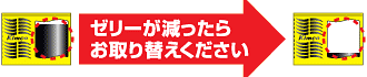 ゼリーが減ったらお取り替えください。