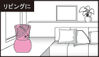 リビングに
