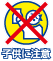 子供に注意