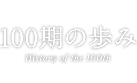 100̕ History of the 100th