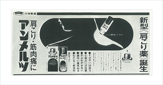 発売当初の「アンメルツ」の新聞広告