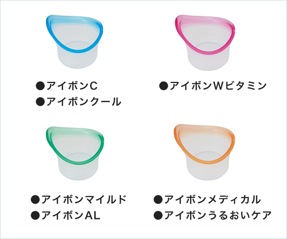 ●アイボンC ●アイボンクール ●アイボンWビタミン ●アイボンマイルド ●アイボンAL ●アイボンメディカル ●アイボンうるおいケア