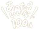 あったらいいな100th