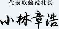代表取締役社長 小林章浩