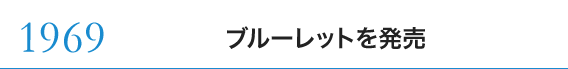 1969 ブルーレットを発売