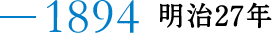 1894 明治27年