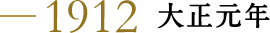 1912 大正元年