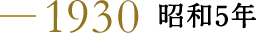 1930 昭和5年