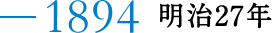 1894 明治27年