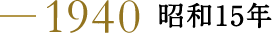 1940 昭和15年