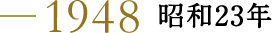1948 昭和23年