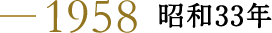 1958 昭和33年
