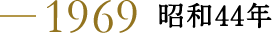 1969 ���a44�N