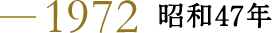 1972 昭和47年