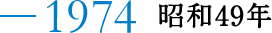 1974 ���a49�N
