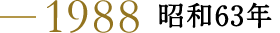 1988 昭和63年