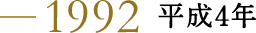 1992 平成4年