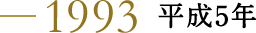 1993 平成5年