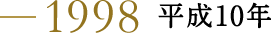 1998 平成10年