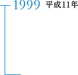1999 平成11年