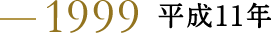 1999 平成11年