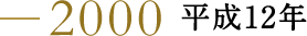 2000 平成12年