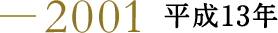 2001 平成13年