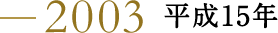 2003 ����15�N