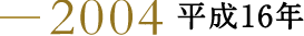 2004 平成16年