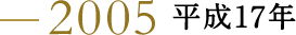 2005 ����17�N