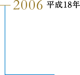 2006 平成18年
