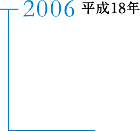 2006 平成18年