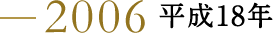 2006 平成18年