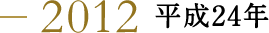 2012 平成24年