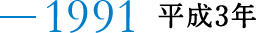 1991 ����3�N