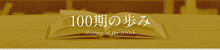 100期の歩み History of the 100th