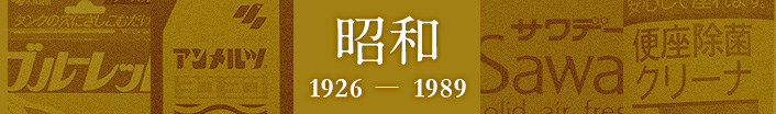 昭和 1926-1989