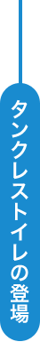 タンクレストイレの登場