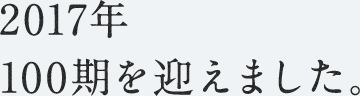 2017年 100期を迎えました。