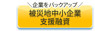 企業をバックアップ 被災地中小企業支援融資