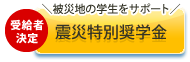 被災地の学生をサポート 震災特別奨学金