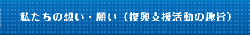 私たちの想い・願い（復興支援活動の趣旨）