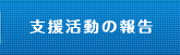 支援活動の報告