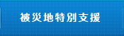 被災地特別支援