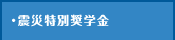 震災特別奨学金